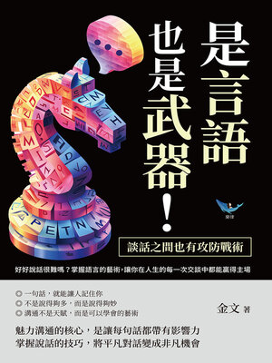 cover image of 是言語，也是武器！談話之間也有攻防戰術